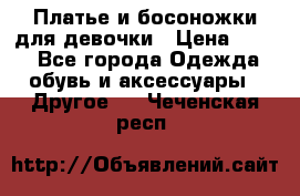 Платье и босоножки для девочки › Цена ­ 400 - Все города Одежда, обувь и аксессуары » Другое   . Чеченская респ.